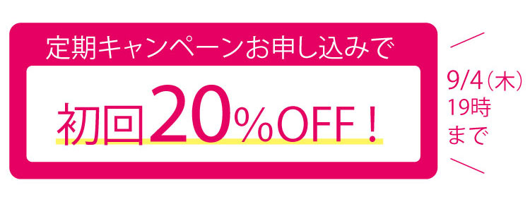 定期キャンペーンお申込みで初回20%OFF!