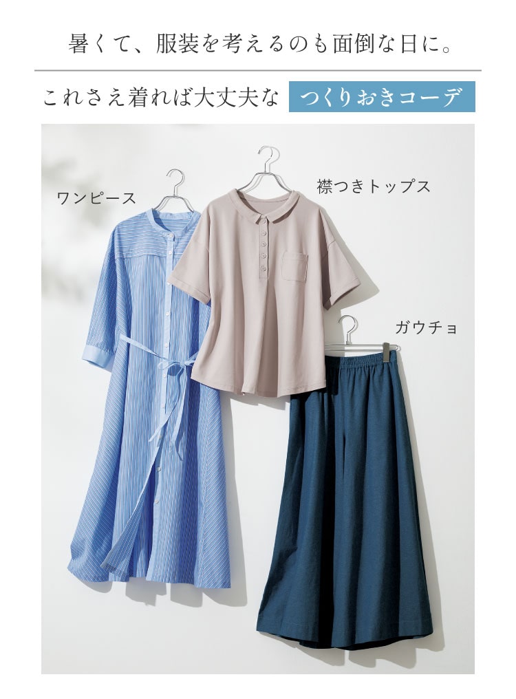 暑くて、服装を考えるのも面倒な日に。これさえ着れば大丈夫なつくりおきコーデ