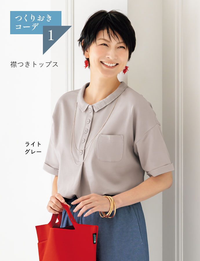 つくりおきコーデ 1:襟つきトップス