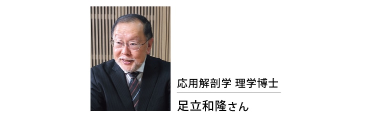 応用解剖学 理学博士足立和隆さん