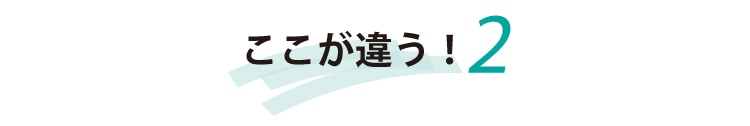 ここが違うポイント
