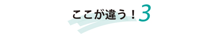ここが違うポイント