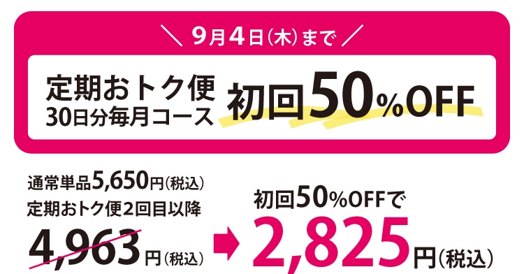 定期初回半額