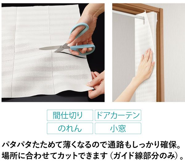 パタパタたためて薄くなるので通路もしっかり確保。場所に合わせてカットできます(ガイド線部分のみ)。