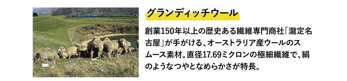 グランディッチウール