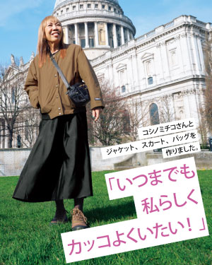 コシノミチコさんとジャケット、スカート、バッグを作りました。「いつまでも私らしくカッコよくいたい!」