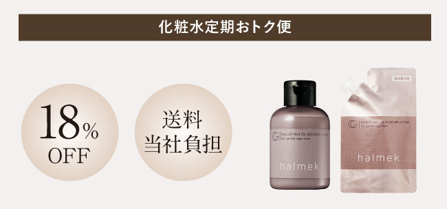 「定期おトク便」ハルメク薬用ウォータークリーミィ化粧水本体+詰め替え用 90日コース