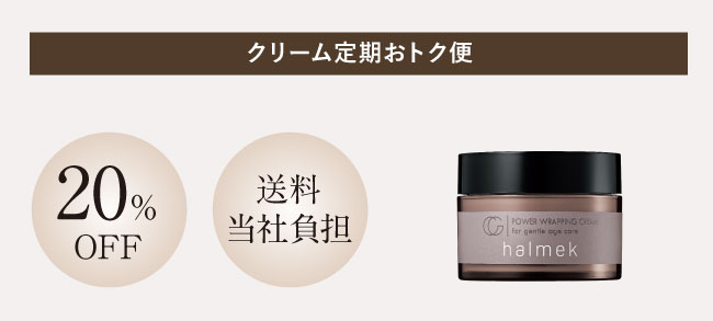 「定期おトク便」ハルメク 薬用パワーラッピングクリーム 60日コース