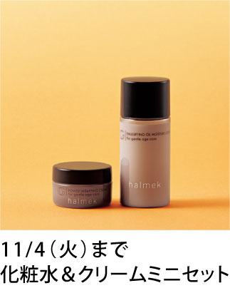 新・化粧水&クリーム誕生: ｜ カタログ通販のハルメク