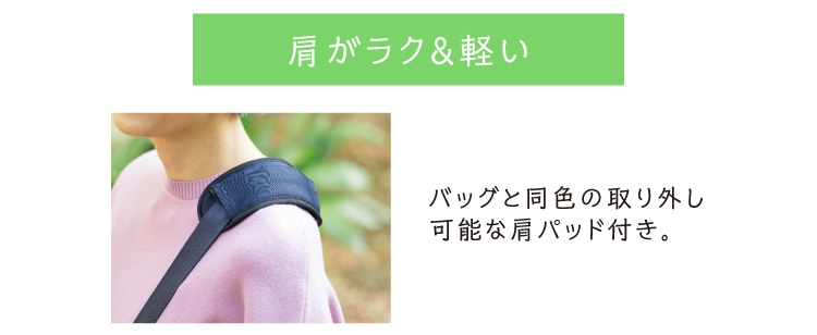 肩がラク&軽い