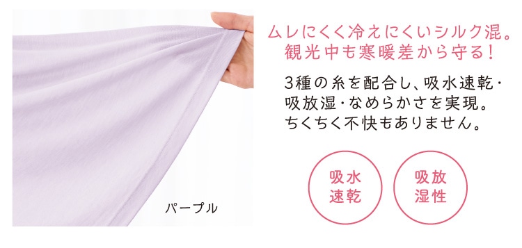 ムレにくく冷えにくいシルク混。観光中も寒暖差から守る!