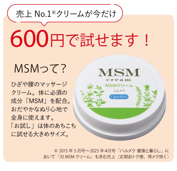 お試し ハルメクMSMクリーム