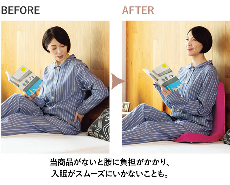 当商品がないと腰に負担がかかり、入眠がスムーズにいかないことも。