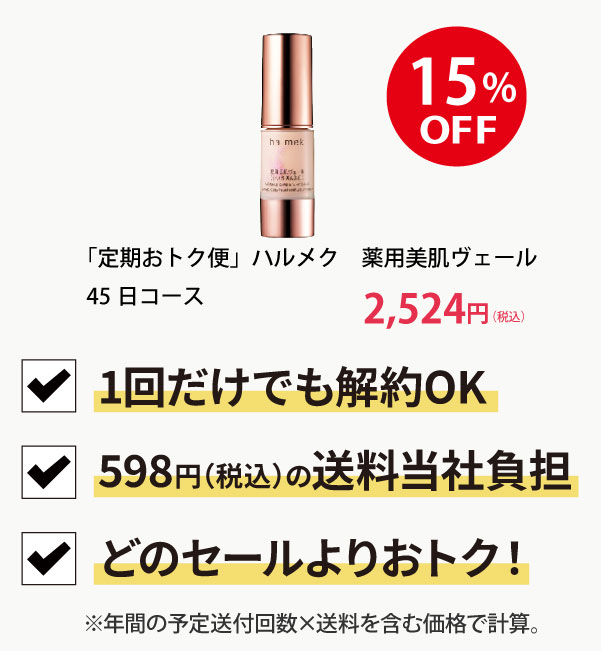 「定期おトク便」ハルメク 薬用美肌ヴェール45日コース