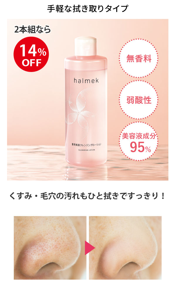 薬用美肌クレンジングローション