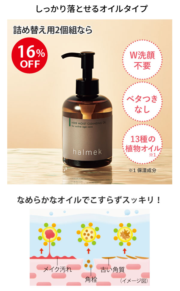 ハーブモイスト クレンジングオイル