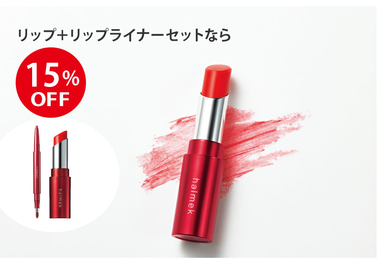 セットなら17%OFF