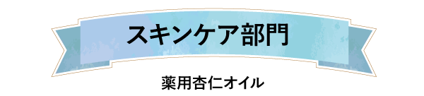 スキンケア部門薬用杏仁オイル