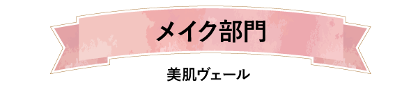 メイク部門美肌ヴエール