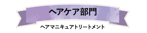 ヘアケア部門ヘアマニキュアトリートメント