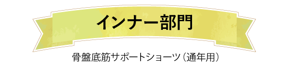 インナー部門盤底筋サポートショーツ(通年用)