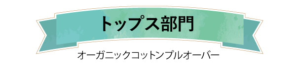 トップス部門オーガニックコットンプルオーバー