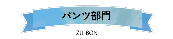 パンツ部門zu-bon