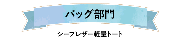 バッグ部門シープレザー軽量トート