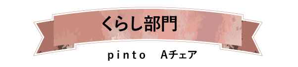 くらし部門pinto Aチェア