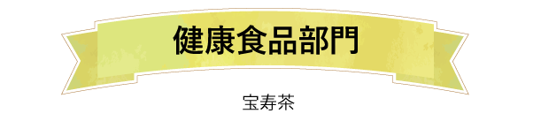 健康食品部門宝寿茶