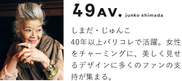 49AV. junko shimada^܂E񂱁F40NȏpRŊB`[~OɁAfUCɑ̃t@̎xW܂B