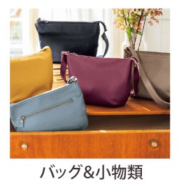 バッグ&小物類