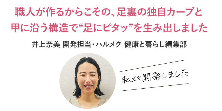 職人が作るからこその、足裏の独自カーブと甲に沿う構造で“足にピタッ”を生み出しました