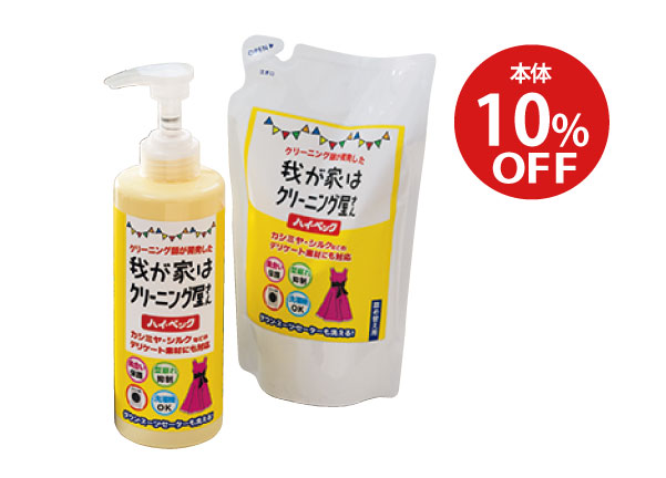 ハイ・ベック 我が家はクリーニング屋さん