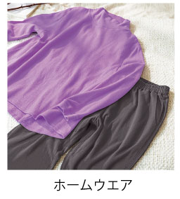 ホームウエア