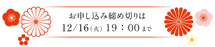 ���\�����ݒ��ߐ؂�� 12/16�i �΁j�P�X�F�O�O�܂�