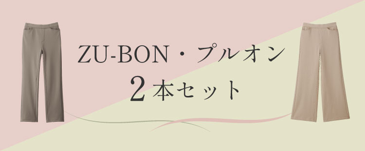 ZU-BON�E�v���I��2�{�Z�b�g