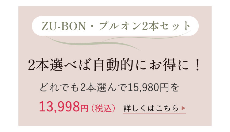 �yZU-BON�E�v���I��2�{�Z�b�g�z2�{�I�ׂΎ����I�ɂ����ɁI �ǂ�ł�2�{�I���15,980�~��13,998�~�i�ō��j