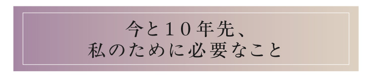 ����10�N��A���̂��߂ɕK�v�Ȃ���