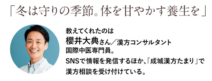 「冬は守りの季節。体を甘やかす養生を」
