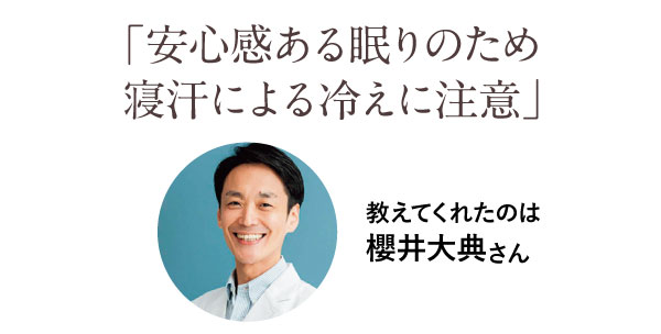 「安心感ある眠りのため寝汗による冷えに注意」