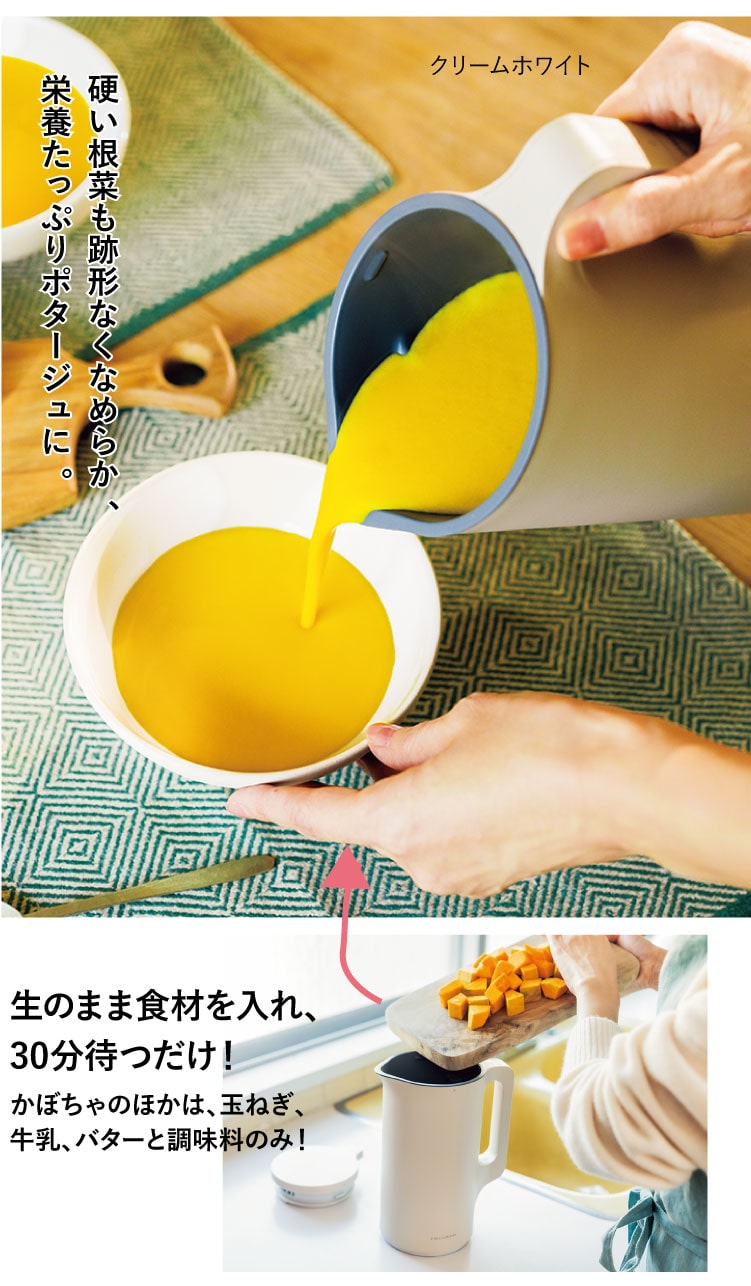 硬い根菜も跡形なくなめらか、栄養たっぷりポタージュに。