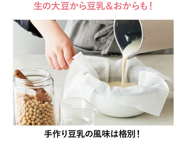 生の大豆から豆乳&おからも!