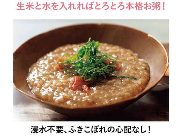 生米と水を入れればとろとろ本格お粥!
