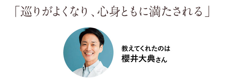 「巡りがよくなり、心身ともに満たされる」