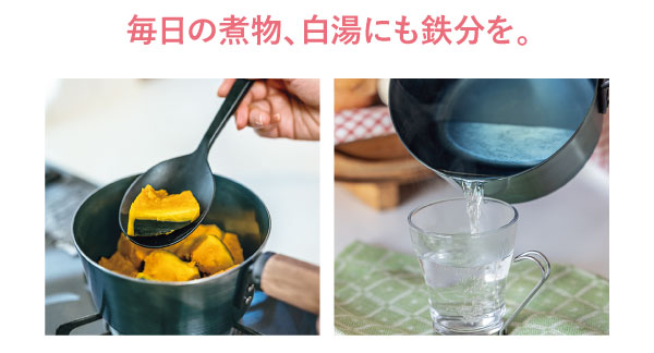 毎日の煮物、白湯にも鉄分を。