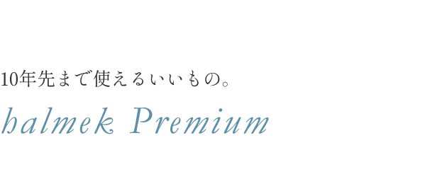 10�N��܂Ŏg���邢�����́Bhalmek Premium