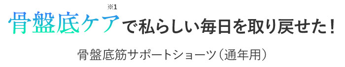 ���Ւ�P�A�Ŏ��炵�����������߂����I���Ւ�؃T�|�[�g�V���[�c�i�ʔN�p�j