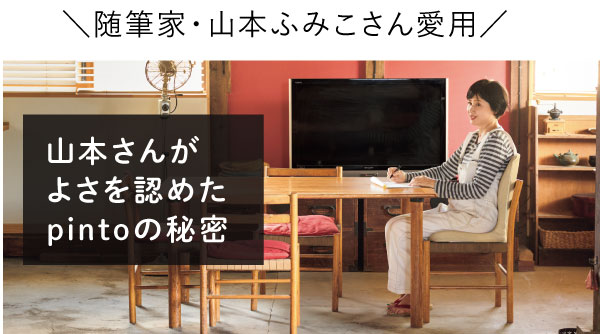 山本さんがよさを認めたpintoの秘密