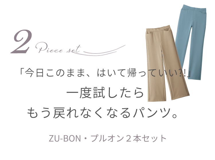 �y2 Piece set�z�u�������̂܂܁A�͂��ċA���Ă���?!�v��x������������߂�Ȃ��Ȃ�p���c�B�yZU-BON�E�v���I���Q�{�Z�b�g�z